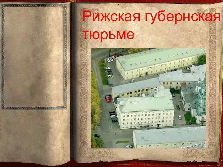 Рижская губернская тюрьме 
