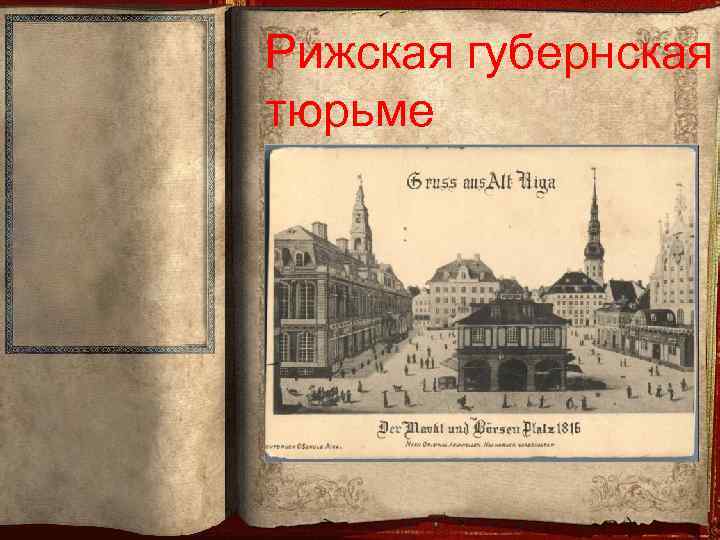 Рижская губернская тюрьме 