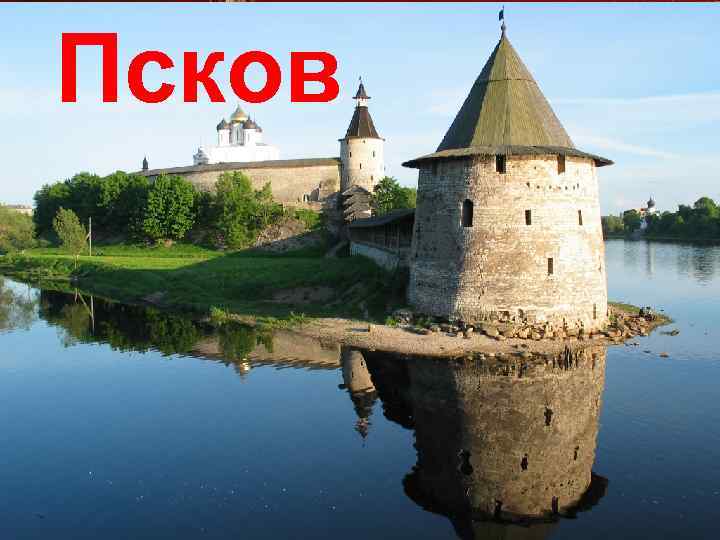 Псков 
