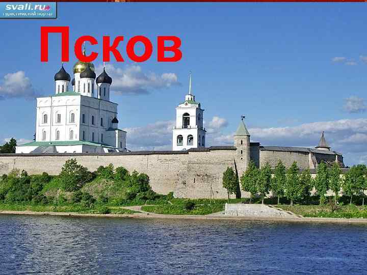 Псков 