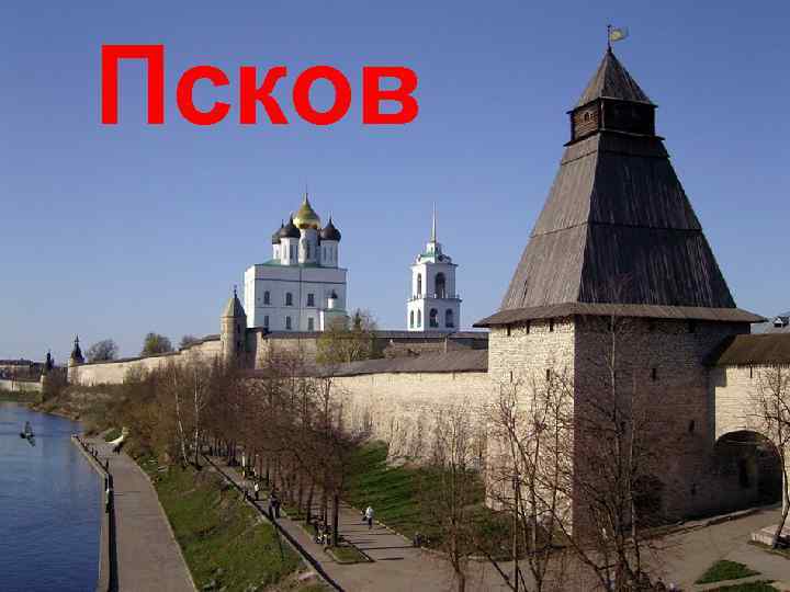 Псков 