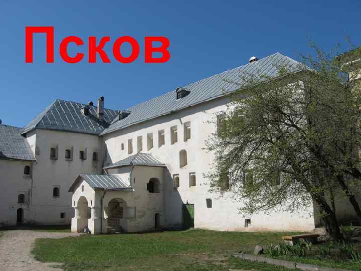 Псков 