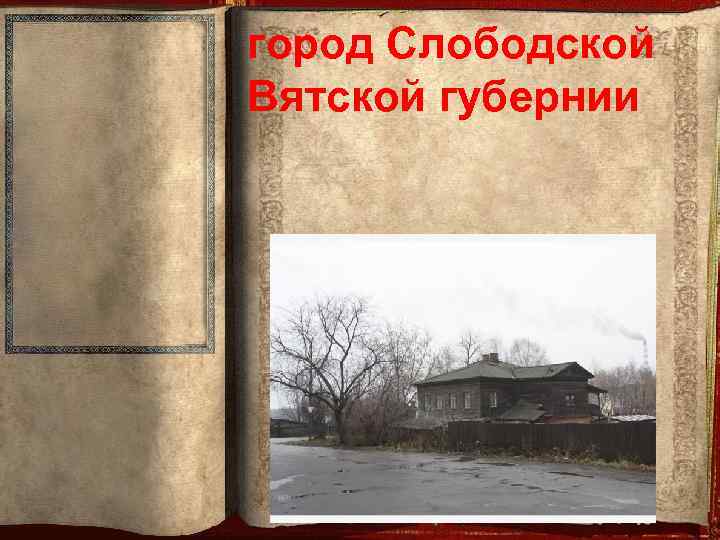 город Слободской Вятской губернии 