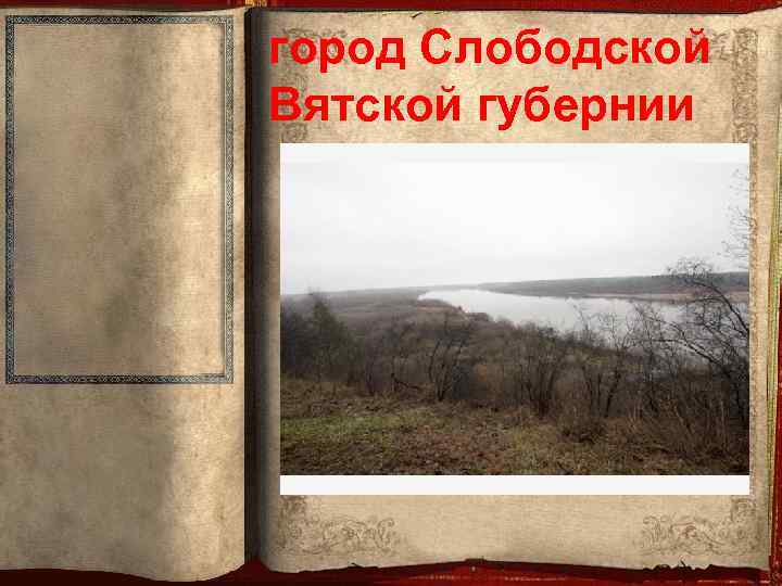 город Слободской Вятской губернии 