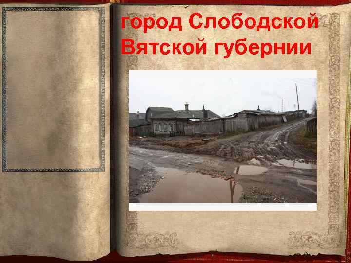 город Слободской Вятской губернии 