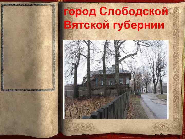 город Слободской Вятской губернии 
