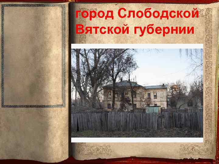 город Слободской Вятской губернии 