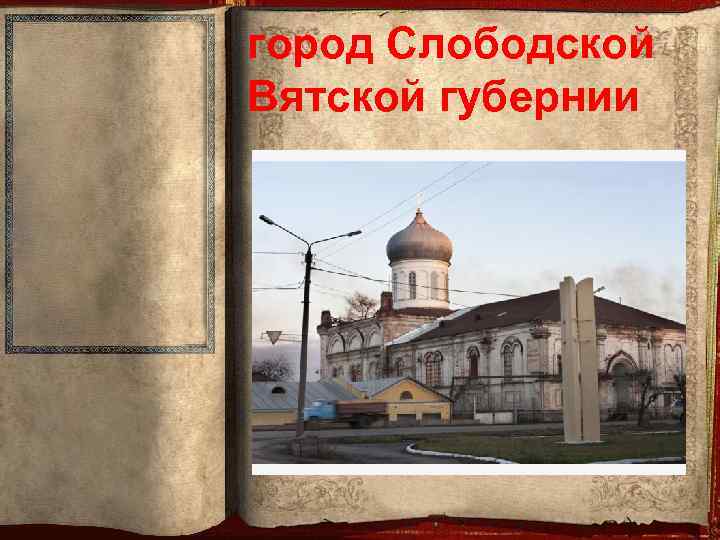 город Слободской Вятской губернии 