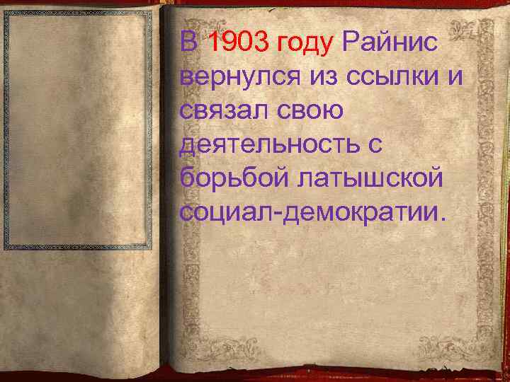 В 1903 году Райнис вернулся из ссылки и связал свою деятельность с борьбой латышской