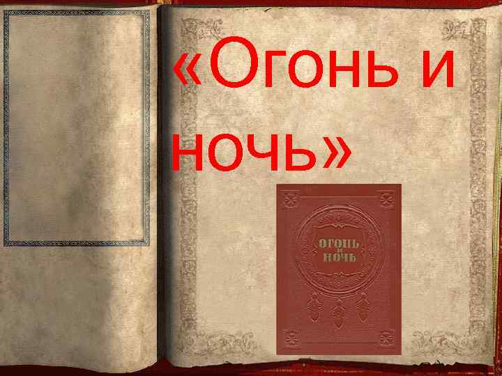  «Огонь и ночь» 