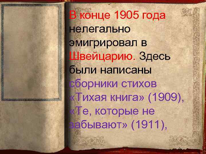 В конце 1905 года нелегально эмигрировал в Швейцарию. Здесь были написаны сборники стихов «Тихая
