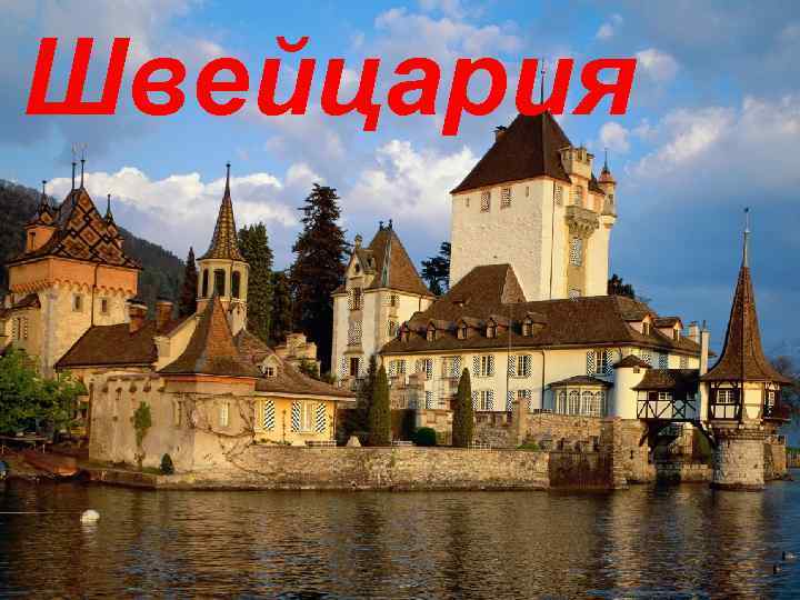Швейцария 