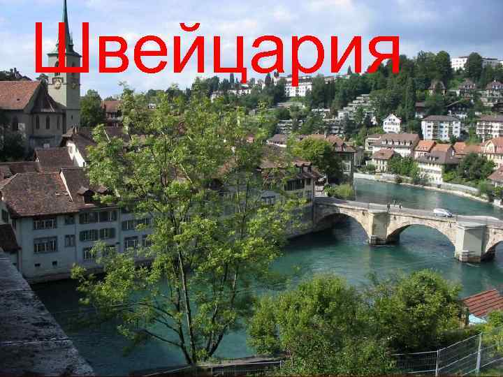 Швейцария 
