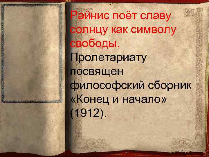 Райнис поёт славу солнцу как символу свободы. Пролетариату посвящен философский сборник «Конец и начало»
