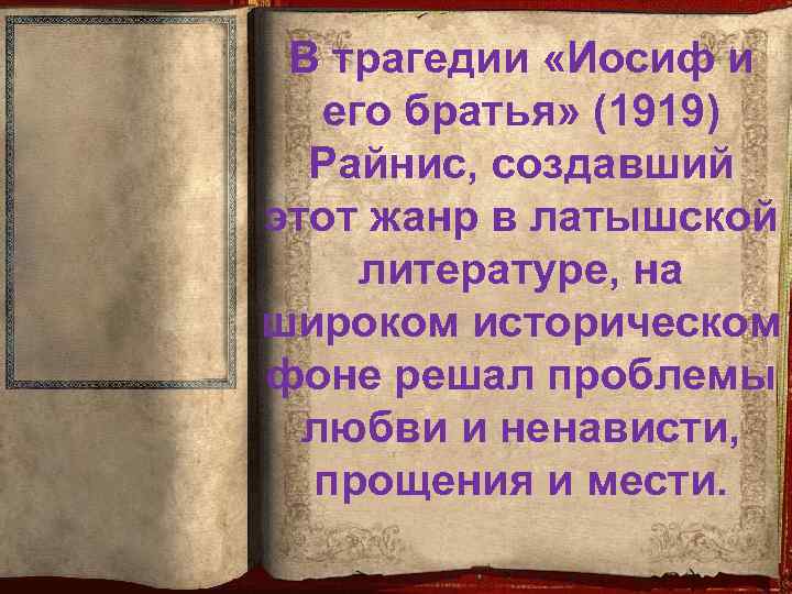 В трагедии «Иосиф и его братья» (1919) Райнис, создавший этот жанр в латышской литературе,