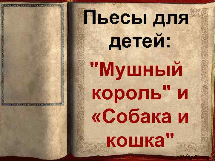 Пьесы для детей: 