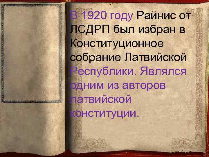 В 1920 году Райнис от ЛСДРП был избран в Конституционное собрание Латвийской Республики. Являлся