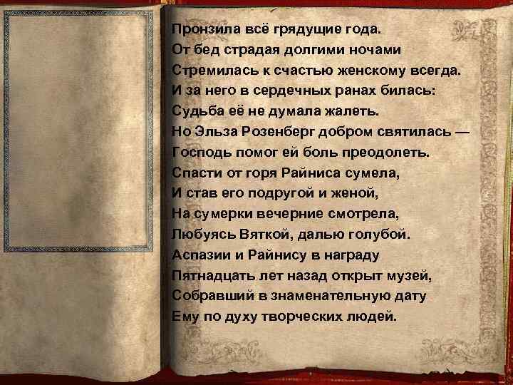 Пронзила всё грядущие года. От бед страдая долгими ночами Стремилась к счастью женскому всегда.