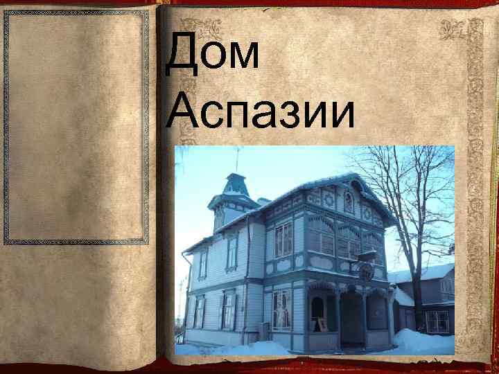 Дом Аспазии 