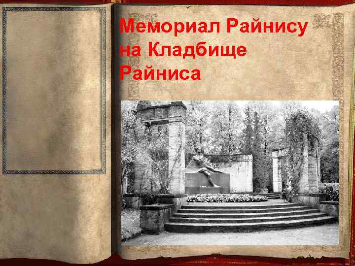 Мемориал Райнису на Кладбище Райниса 