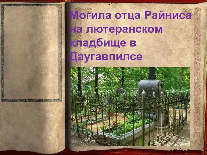 Могила отца Райниса на лютеранском кладбище в Даугавпилсе 