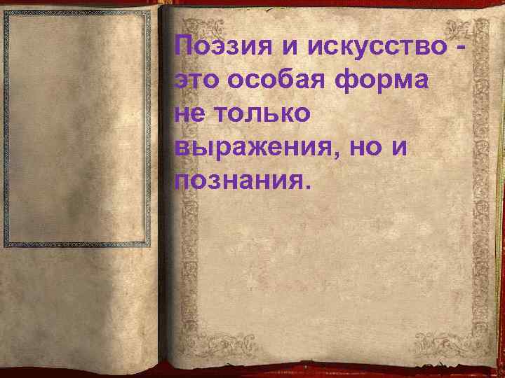 Поэзия и искусство это особая форма не только выражения, но и познания. 