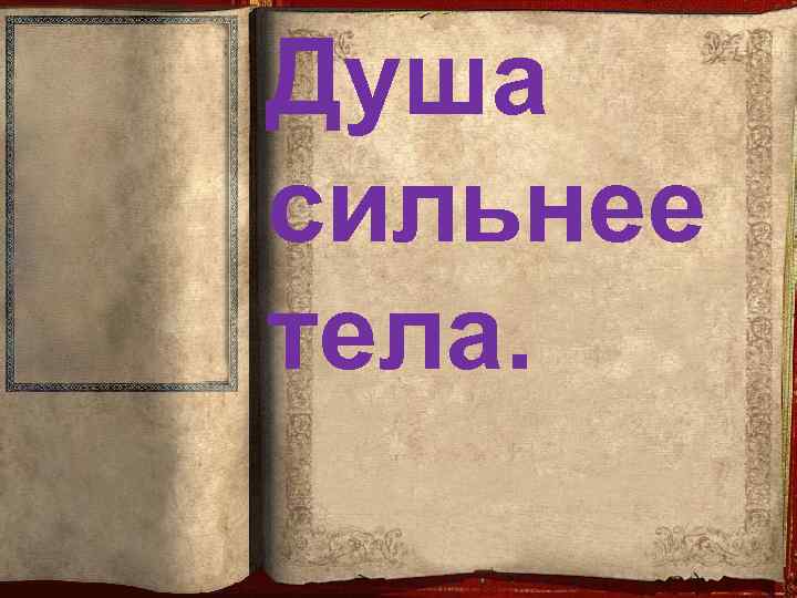 Душа сильнее тела. 