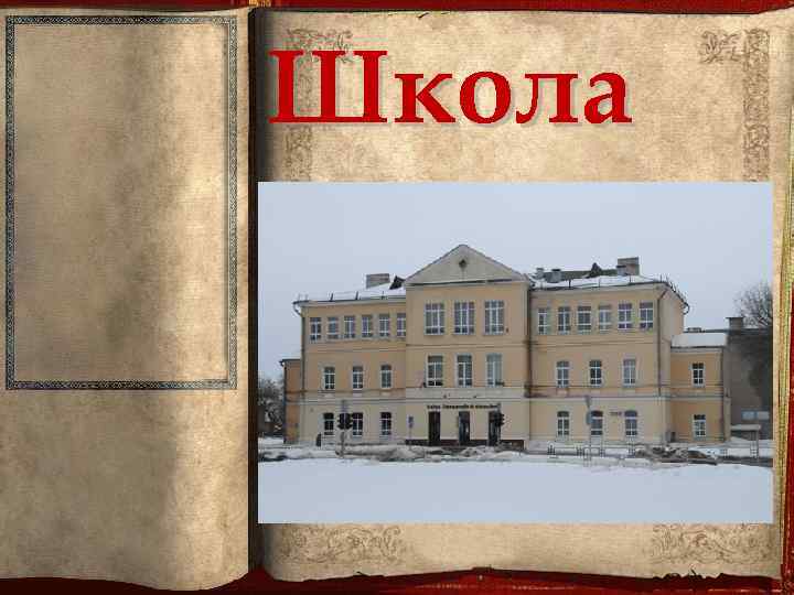Школа 