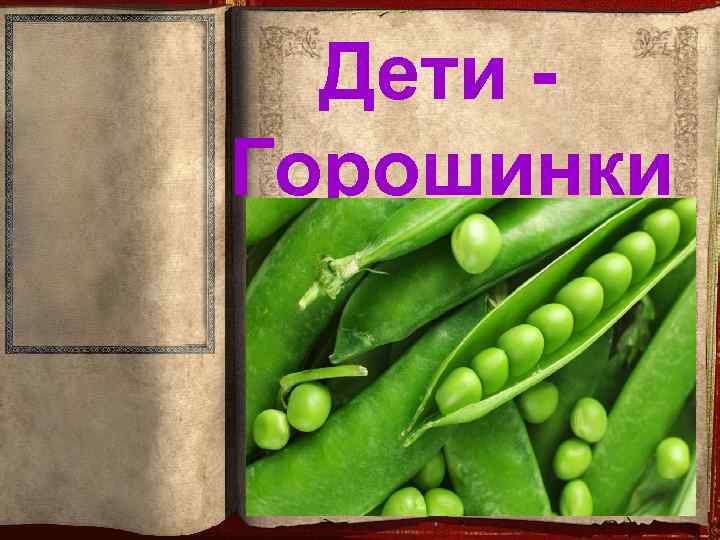Дети Горошинки 
