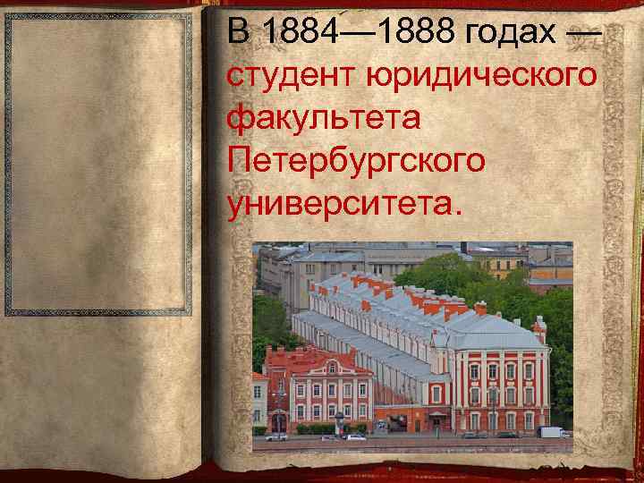 В 1884— 1888 годах — студент юридического факультета Петербургского университета. 