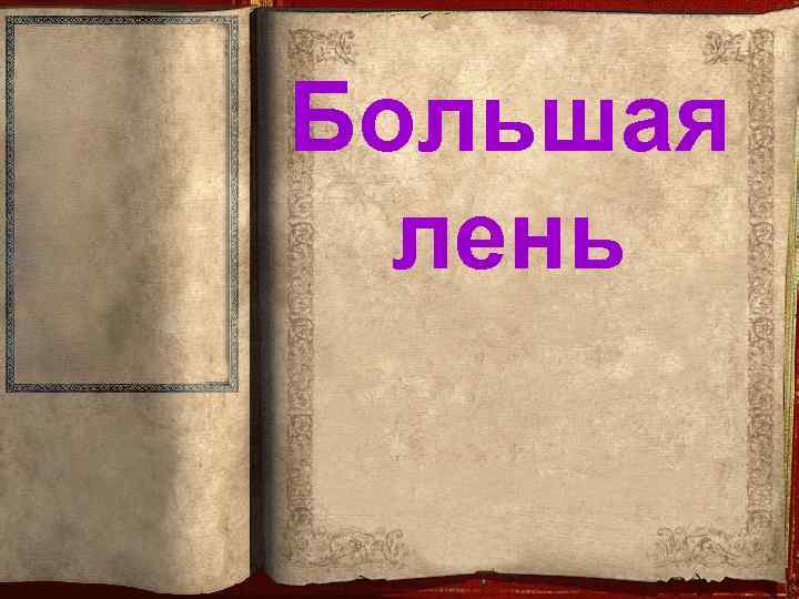 Большая лень 