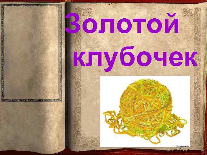 Золотой клубочек 