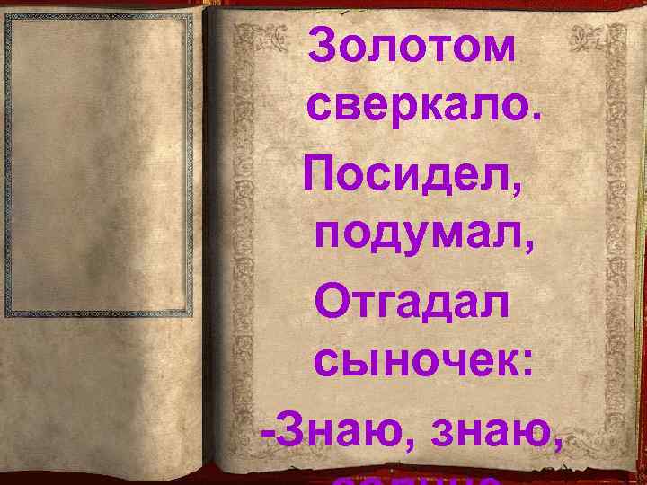 Золотом сверкало. Посидел, подумал, Отгадал сыночек: -Знаю, знаю, 