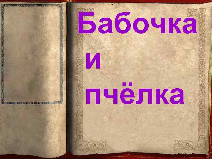 Бабочка и пчёлка 