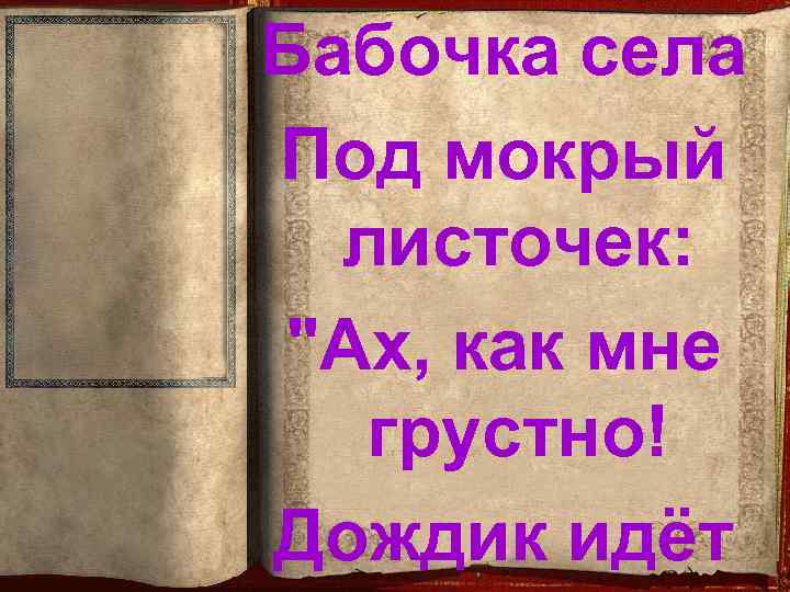 Бабочка села Под мокрый листочек: 