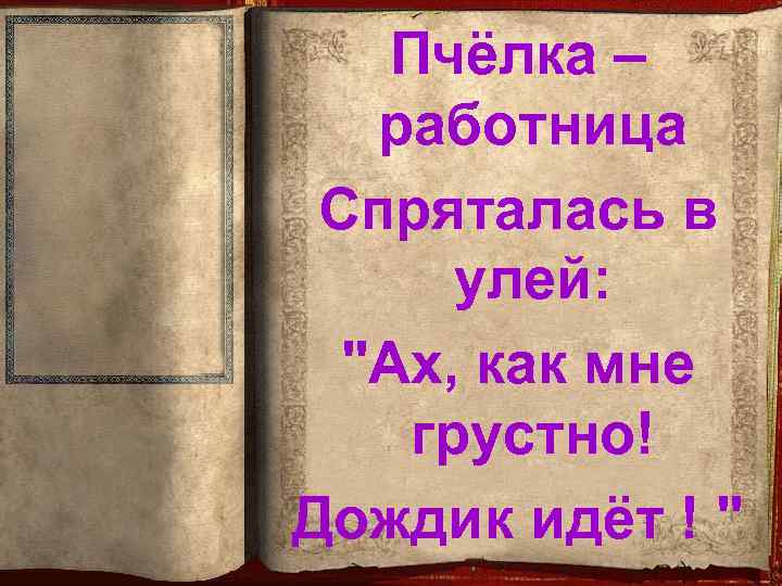 Пчёлка – работница Спряталась в улей: 