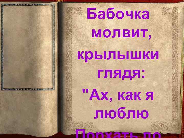 Бабочка молвит, крылышки глядя: 