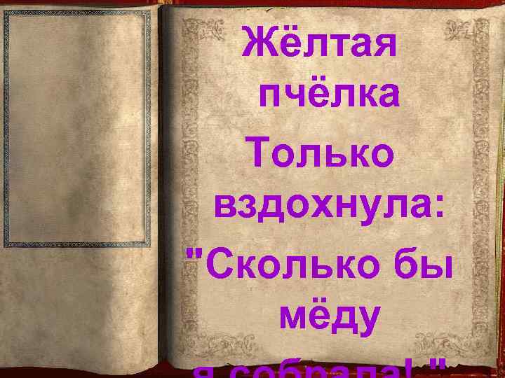 Жёлтая пчёлка Только вздохнула: 