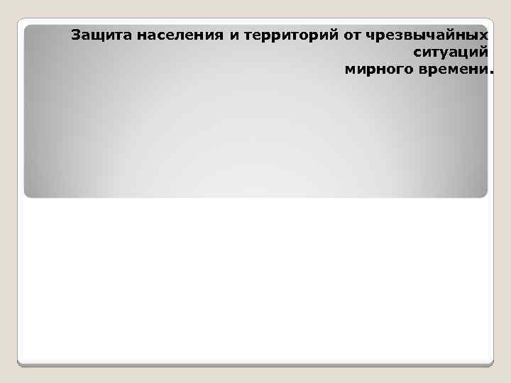 Защита населения и территорий от чрезвычайных ситуаций мирного времени. 