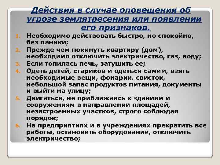 Действия в случае оповещения об угрозе землятресения или появлении его признаков. 1. 2. 3.