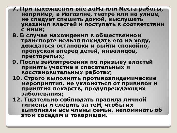 7. При нахождении вне дома или места работы, например, в магазине, театре или на