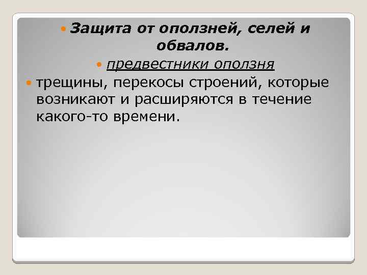 Защита от оползней, селей и обвалов. предвестники оползня трещины, перекосы строений, которые возникают и