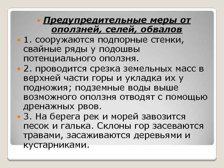 Предупредительные меры от оползней, селей, обвалов 1. сооружаются подпорные стенки, свайные ряды у подошвы