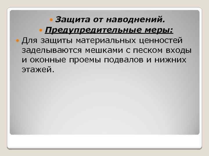 Защита от наводнений. Предупредительные меры: Для защиты материальных ценностей заделываются мешками с песком входы