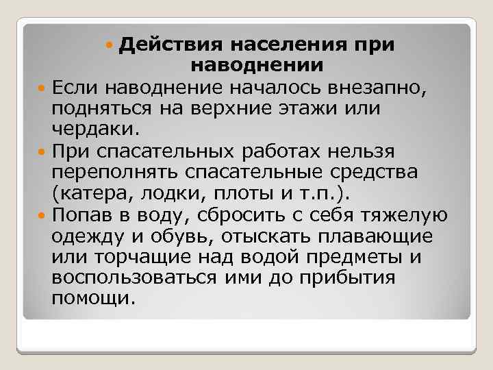 Действия населения при наводнении Если наводнение началось внезапно, подняться на верхние этажи или чердаки.