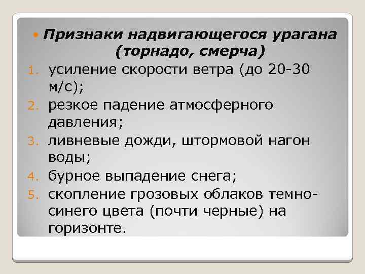  1. 2. 3. 4. 5. Признаки надвигающегося урагана (торнадо, смерча) усиление скорости ветра