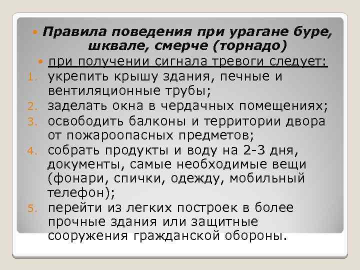 Правила поведения при урагане буре, шквале, смерче (торнадо) при получении сигнала тревоги следует: 1.