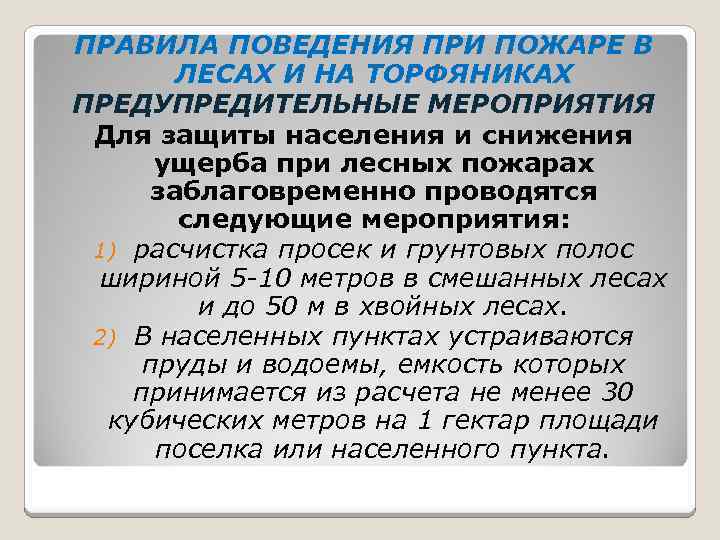 ПРАВИЛА ПОВЕДЕНИЯ ПРИ ПОЖАРЕ В ЛЕСАХ И НА ТОРФЯНИКАХ ПРЕДУПРЕДИТЕЛЬНЫЕ МЕРОПРИЯТИЯ Для защиты населения