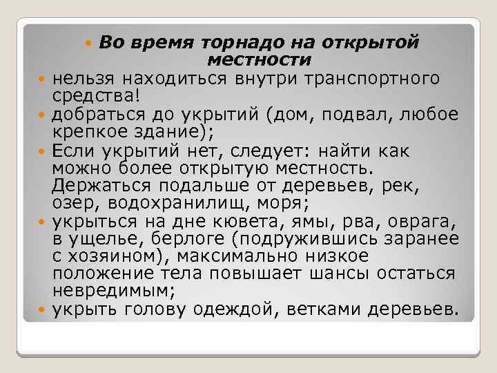 Во время торнадо на открытой местности нельзя находиться внутри транспортного средства! добраться до укрытий