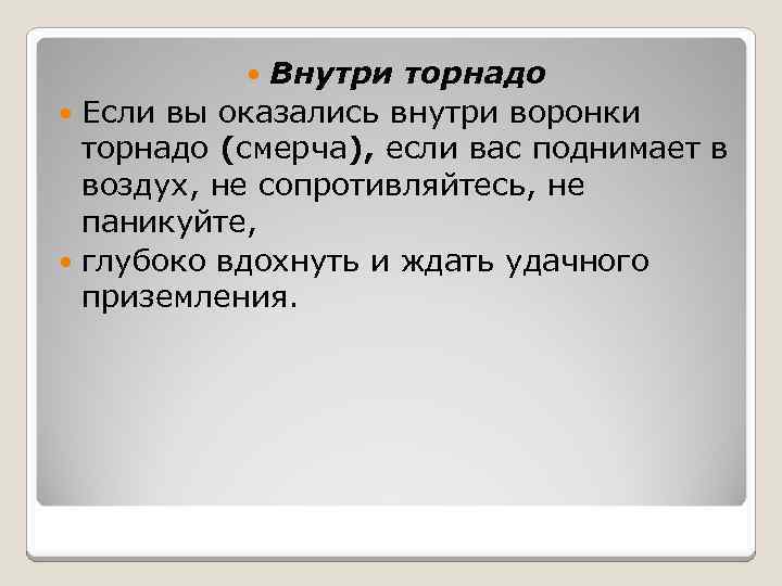 Внутри торнадо Если вы оказались внутри воронки торнадо (смерча), если вас поднимает в воздух,